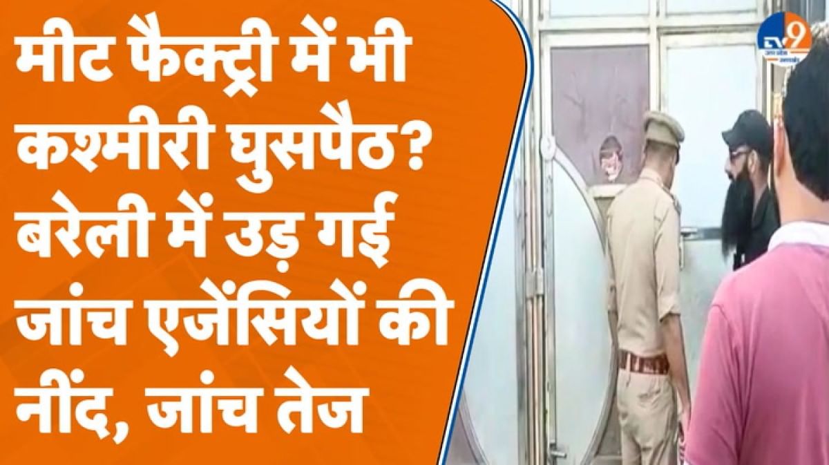 Bareilly में बढ़ी जांच एजेंसियों की हलचल, कश्मीरी कनेक्शन रखने वाले मीट व्यापारियों पर नजर!