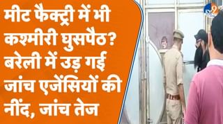Bareilly में बढ़ी जांच एजेंसियों की हलचल, कश्मीरी कनेक्शन रखने वाले मीट व्यापारियों पर नजर!