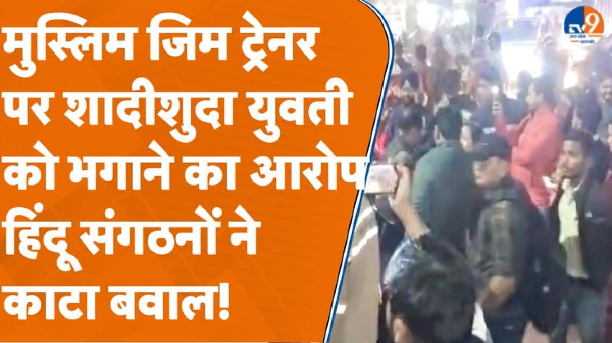 Bareilly: मुस्लिम जिम ट्रेनर पर शादीशुदा युवती को भगाने का आरोप, हिंदू संगठनों का बवाल