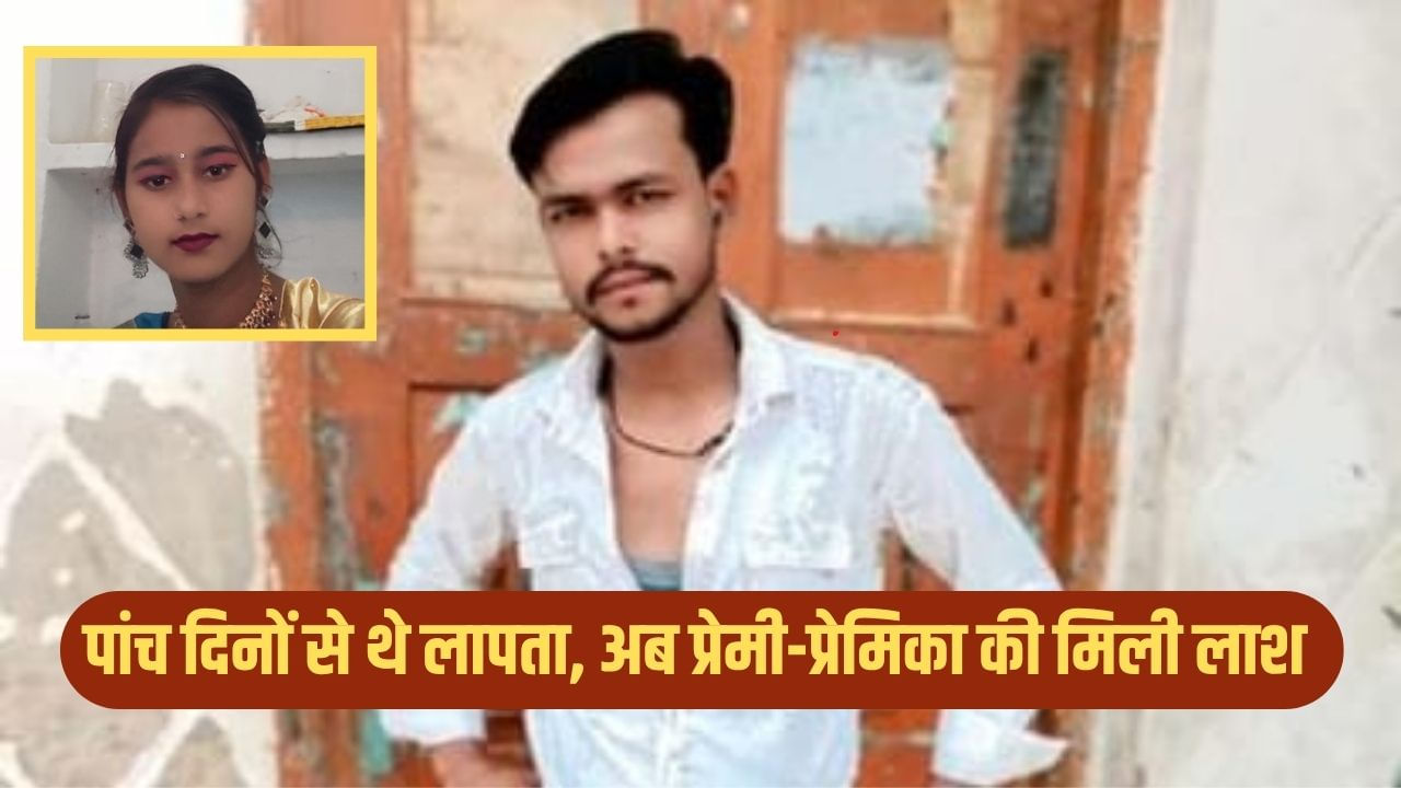 5 दिन पहले हुए थे लापता, अब प्रेमी-प्रेमिका का शव आम के बाग में मिले से हड़कंप