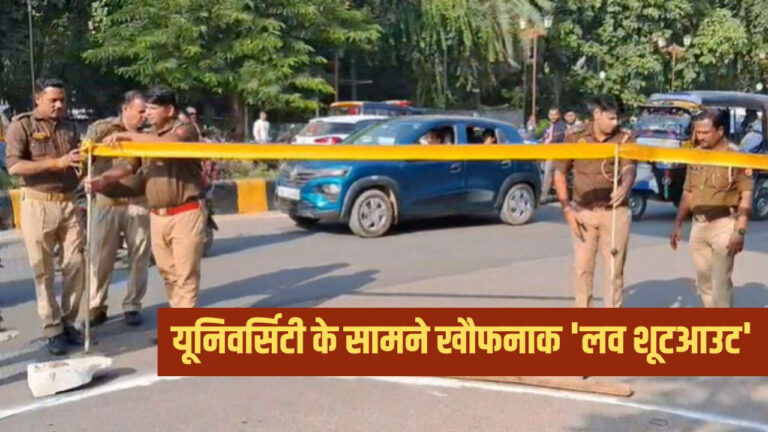 झांसी में 'लव शूटआउट', प्रेमिका को मारी गोली, फिर खुद पर दबाया ट्रिगर