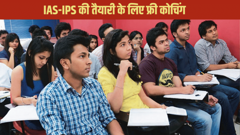 UP के छात्रों को IAS-IPS के लिए फ्री कोचिंग, नहीं देना होगा 1 भी रुपया