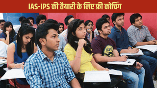 UP के छात्रों को IAS-IPS के लिए फ्री कोचिंग, नहीं देना होगा 1 भी रुपया