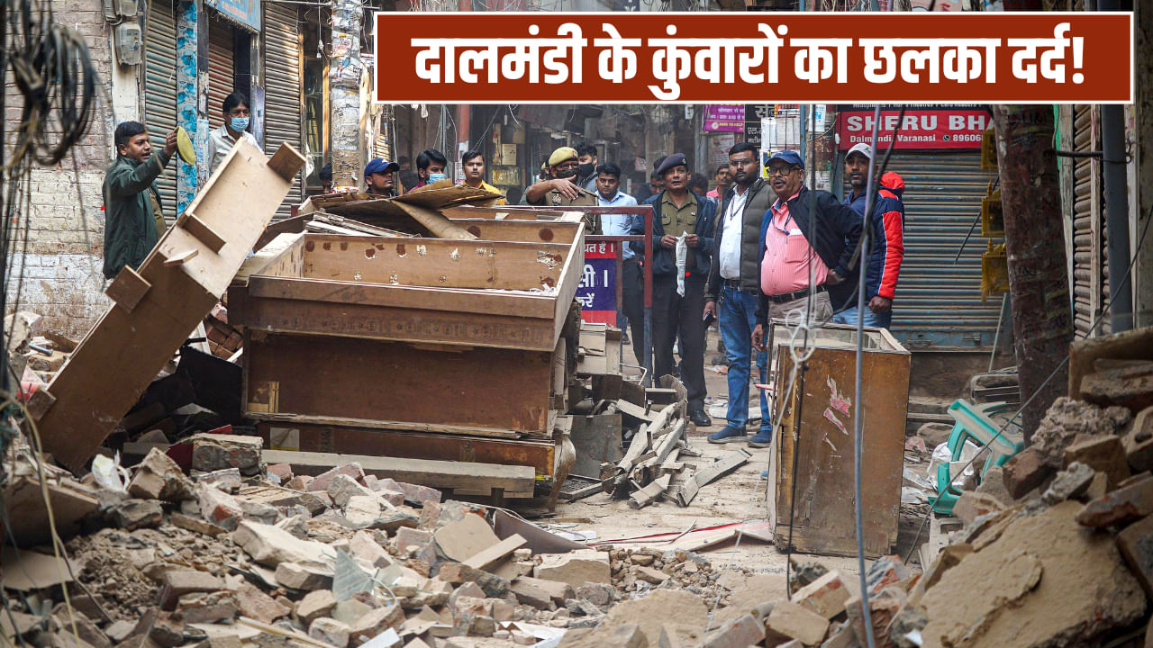 किसी का हनीमून छूटा, कईंयों की शादियां टली… ध्वस्तीकरण के बीच दालमंडी के कुंवारों का छलका दर्द!