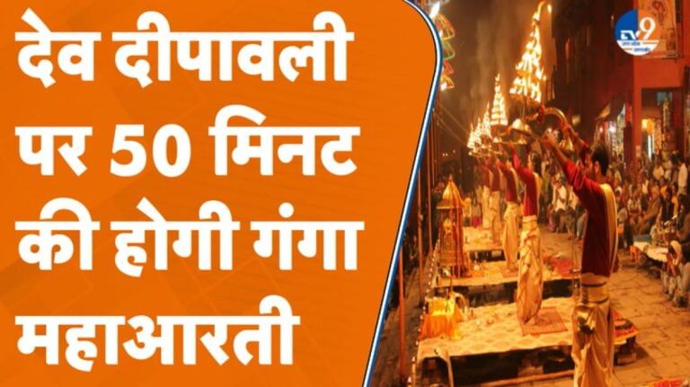 Varanasi: देव दीपावली पर 50 मिनट की होगी गंगा महाआरती