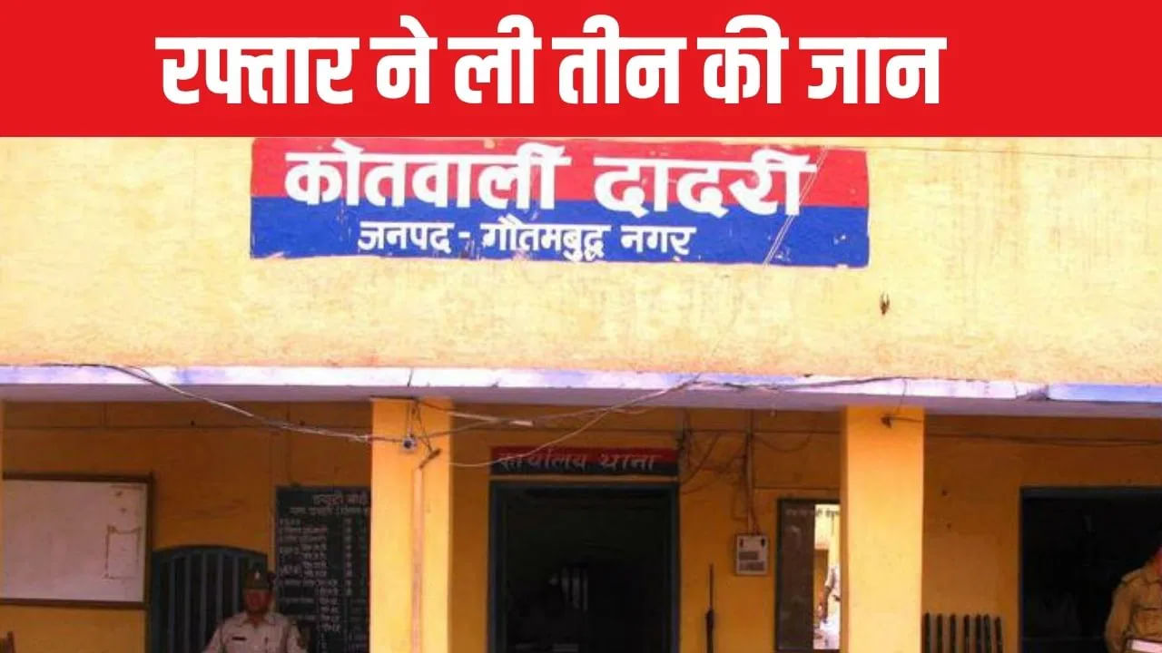 ग्रेटर नोएडा में तेज रफ्तार का कहर, ट्रक ने बाइक को रौंदा; तीन की मौत