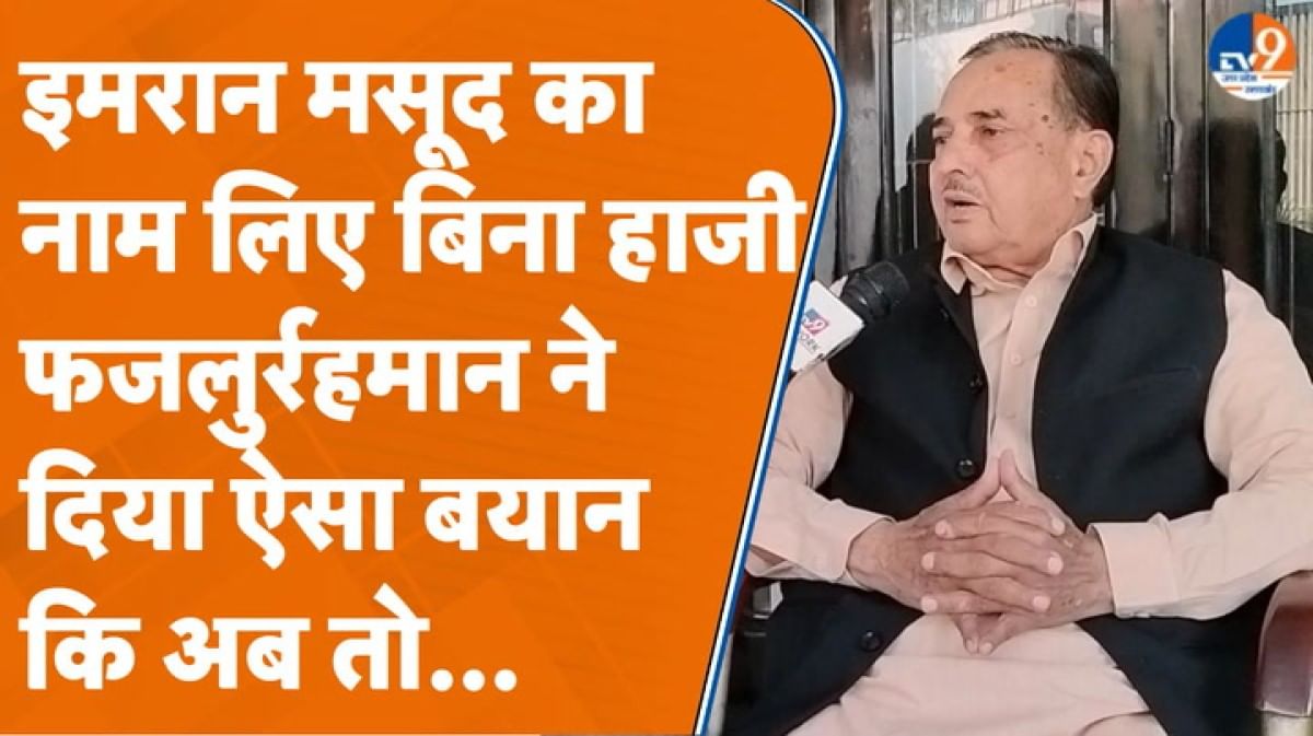 इमरान मसूद का नाम लिए बिना बोले हाजी फजलुर्रहमान- कांग्रेस के बड़बोले नेता जी जरा…