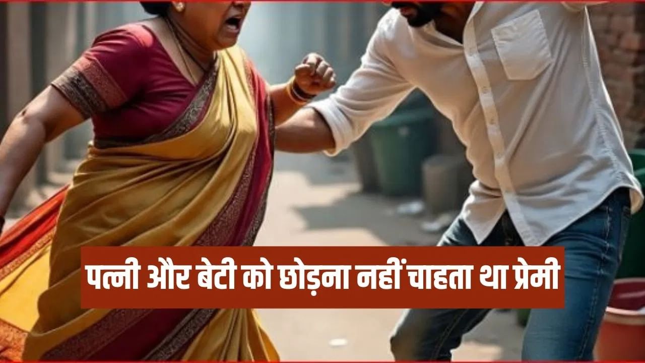 बेटी की शादी करवाकर बॉयफ्रेंड से बोली- अब तुम मुझसे… 60 साल की महिला को एक जिद ले डूबी, ऐसा हुआ अंजाम