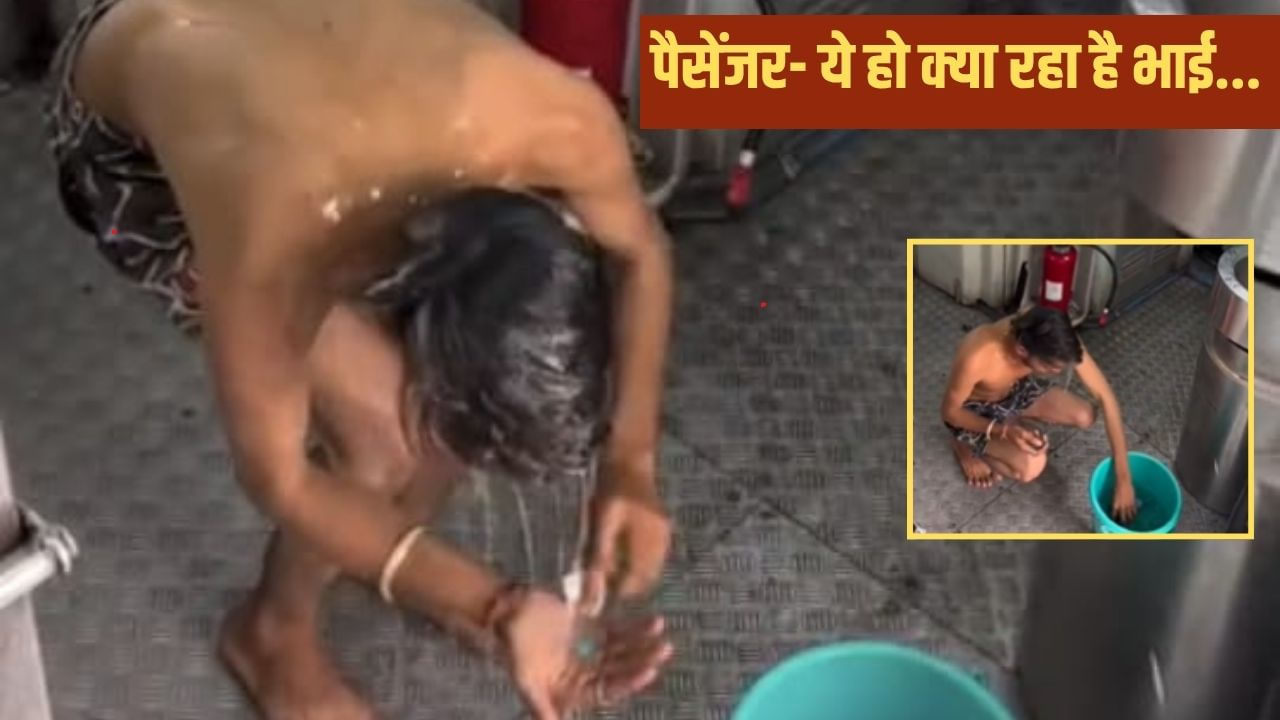झांसी का ‘इंस्टा स्टार’! चलती ट्रेन में बाल्टी-मग से नहाया, शैंपू भी लगाया; वीडियो वायरल