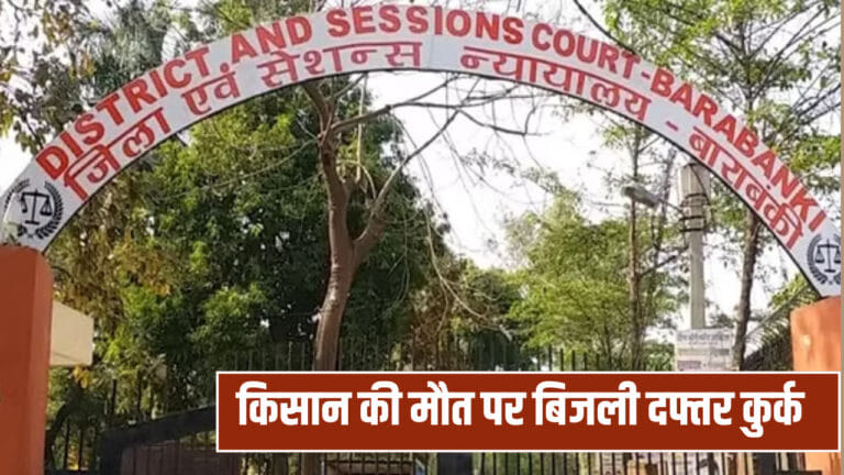 किसान की करंट से हुई थी मौत, कोर्ट ने कुर्क किया बिजली विभाग का दफ्तर