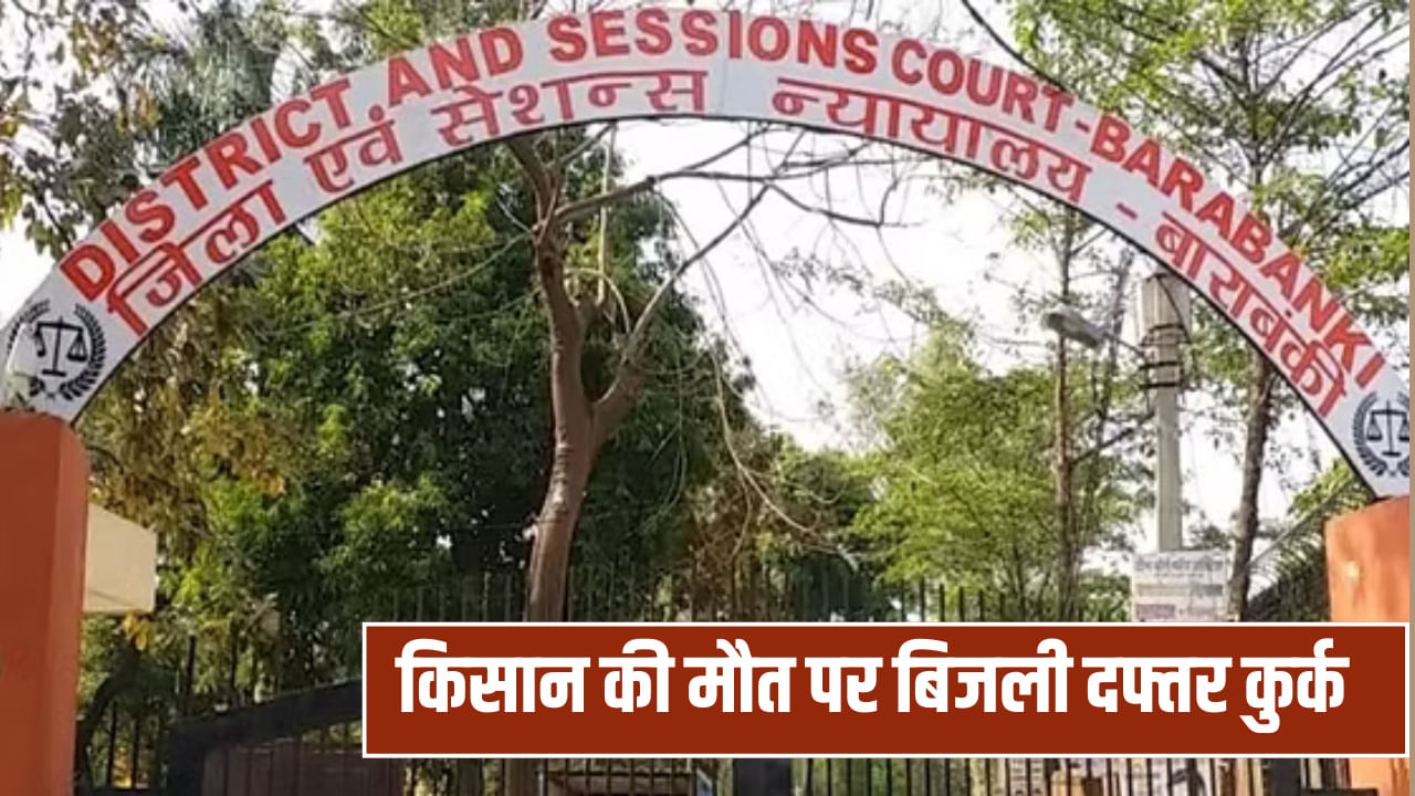 हिल गया पूरा सिस्टम… किसान की करंट लगने से हुई थी मौत, कोर्ट ने कुर्क किया बिजली विभाग का दफ्तर