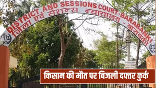 हिल गया पूरा सिस्टम… किसान की करंट लगने से हुई थी मौत, कोर्ट ने कुर्क किया बिजली विभाग का दफ्तर