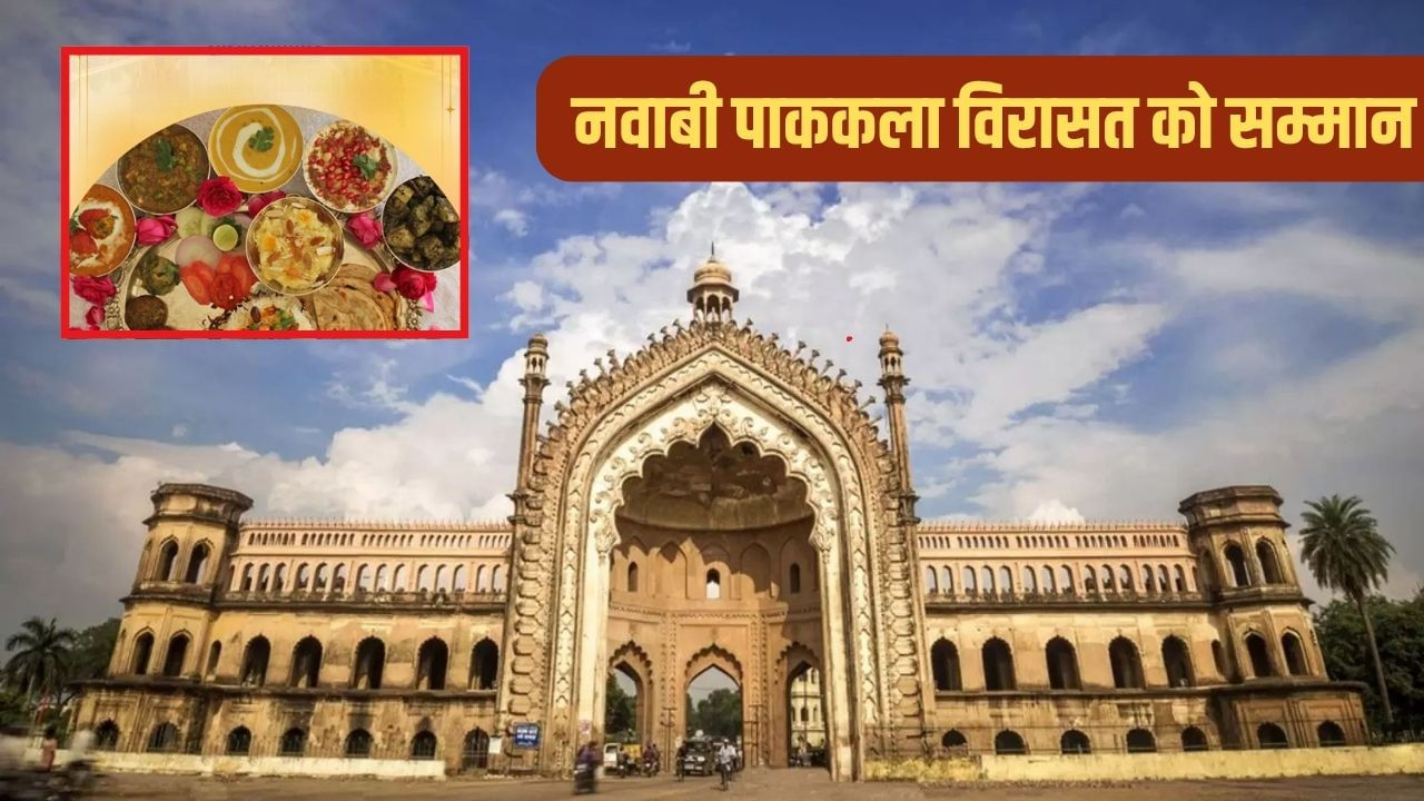 लखनऊ के जायके को वैश्विक पहचान, UNESCO की रचनात्मक शहरों में शामिल