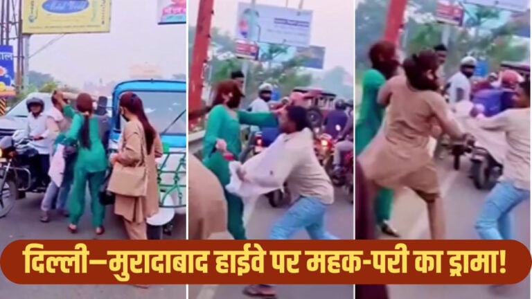 गालीबाज महक-परी ने फिर काटा बवाल, ऑटो ड्राइवर से भिड़ी; चले लात-घूंसे