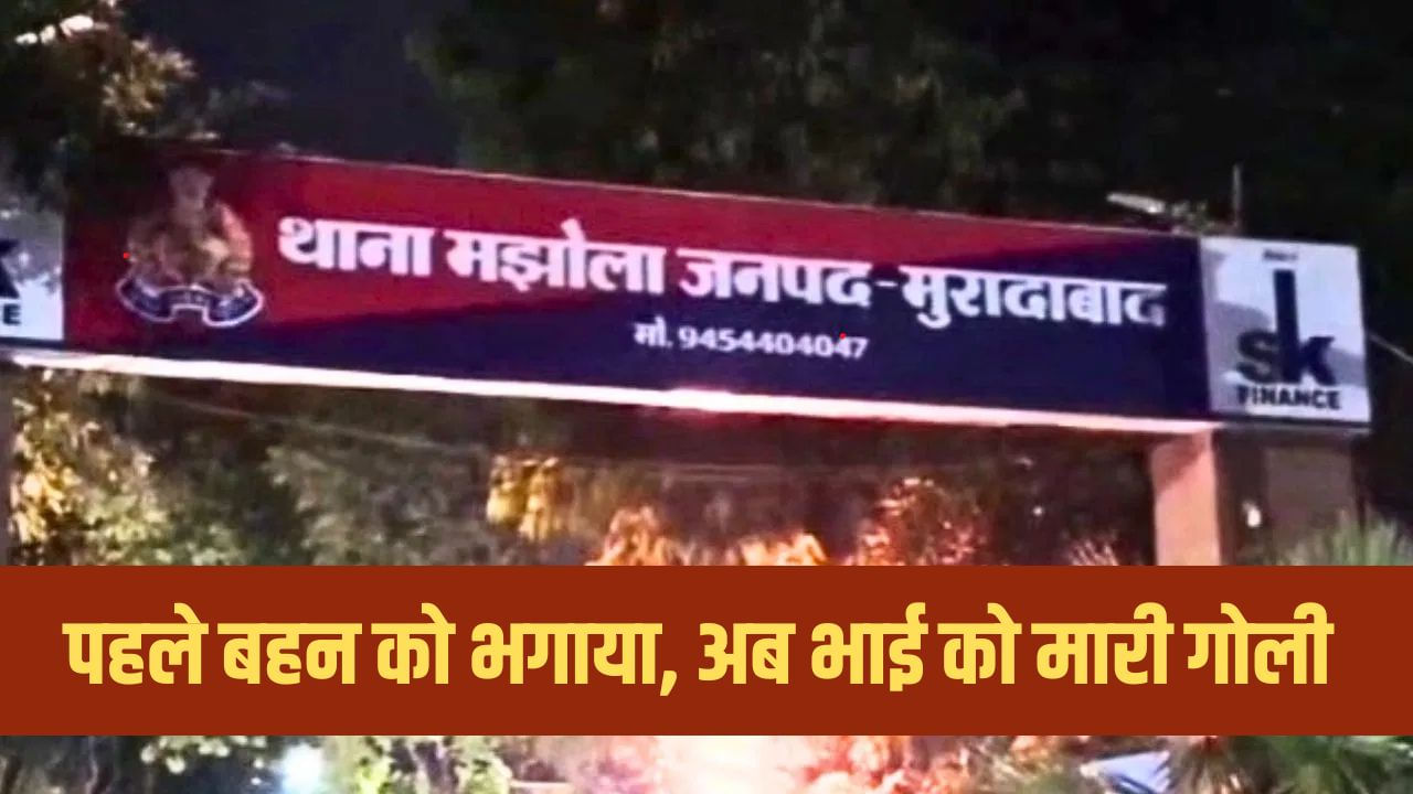 बहन के प्रेम संबंध ने छीनी भाई की सांसें, प्रेमी ने बहनोई के साथ मिलकर गोलियों से भूना