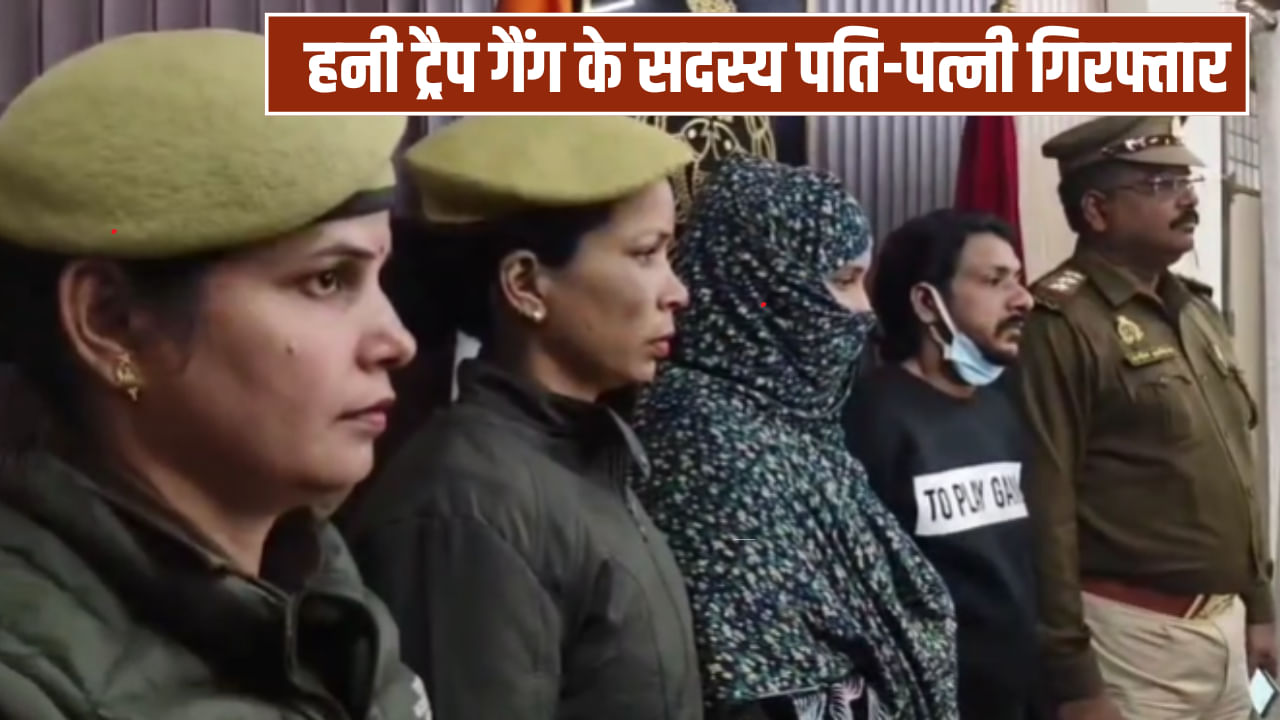 मुरादाबाद में हनी ट्रैप गैंग का पर्दाफाश, पति-पत्नी आपत्तिजनक वीडियो से करते थे वसूली