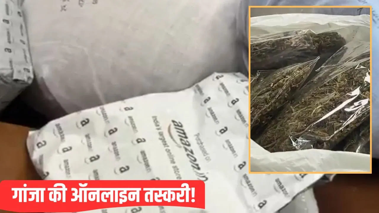 अमेजन जैसी पैकिंग और 30 मिनट में होम डिलिवरी… नोएडा में ऐसे हो रही थी गांजे की सप्लाई
