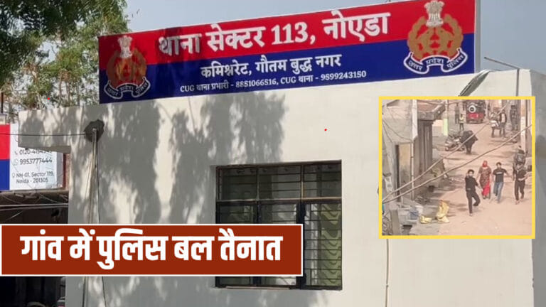 खुलेआम फायरिंग से दहला नोएडा का ये गांव, जमीनी विवाद में बेखौफ तांडव