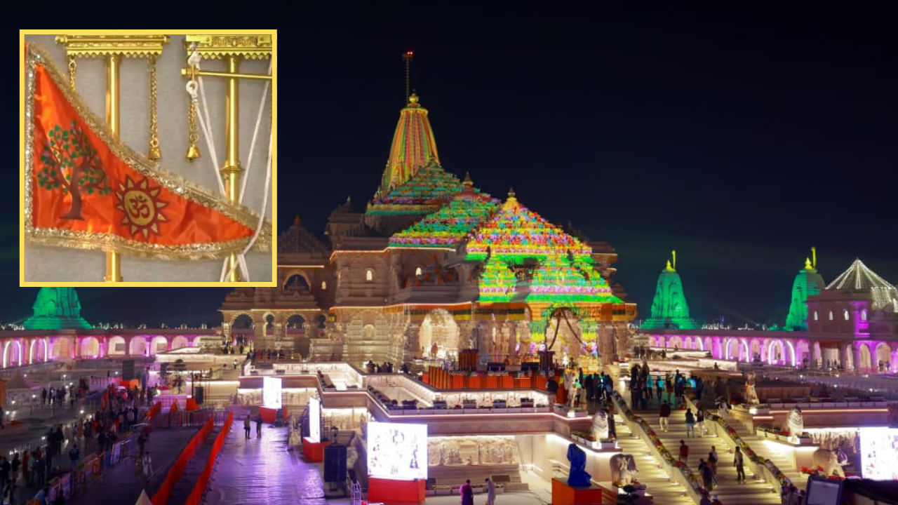 रामनगरी अयोध्या में भव्य ‘ध्वजारोहण’ आज, PM मोदी फहराएंगे धर्म ध्वजा; CM योगी ने डाला डेरा