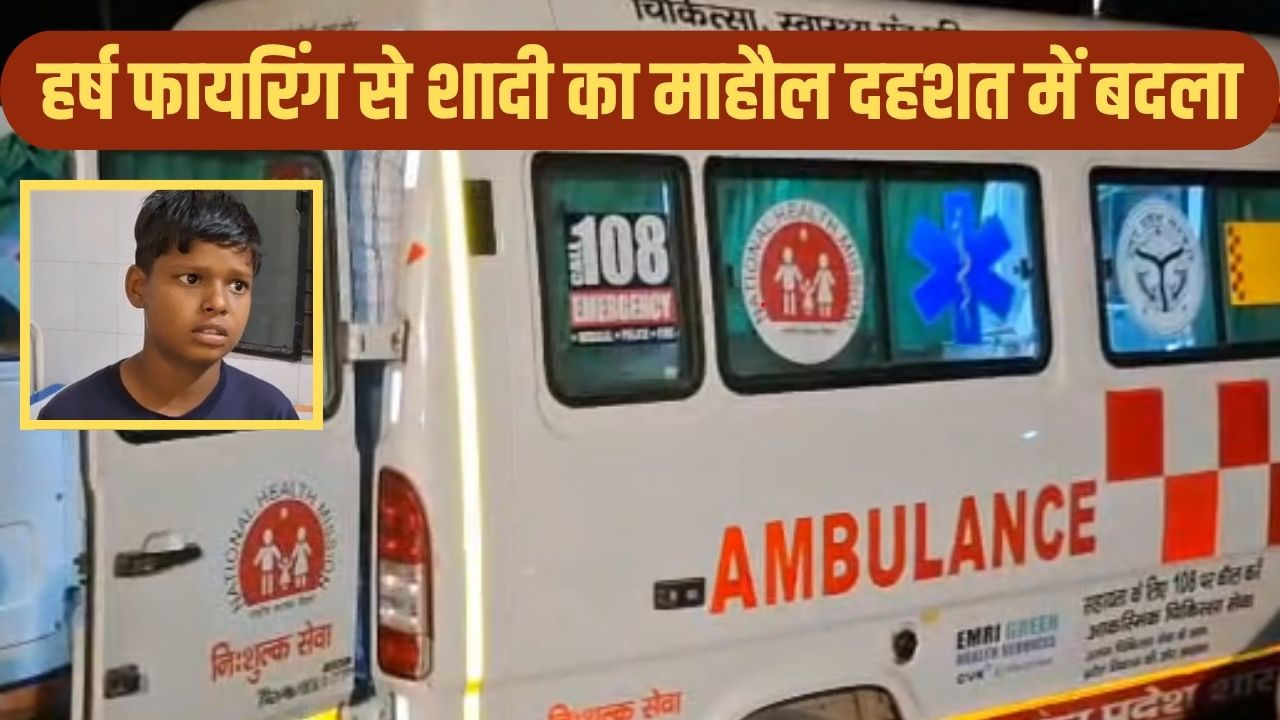 शादी की खुशियों में गूंजी गोली की तड़तड़ाहट, जश्न बना मातम; 11 साल का बच्चा घायल