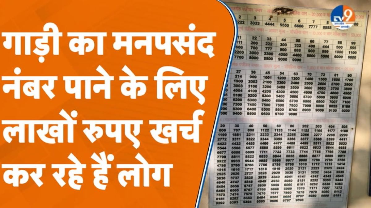 Saharanpur: गाड़ी का मनपसंद नंबर पाने के लिए लाखों रुपए खर्च कर रहे हैं लोग