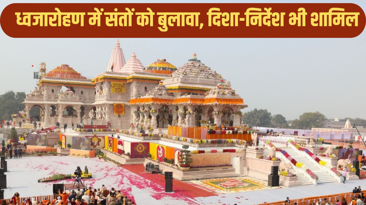राम मंदिर ध्वजारोहण से पहले परिसर में ट्रायल, संतों को आमंत्रण पत्र; दिशा निर्देश भी मिले