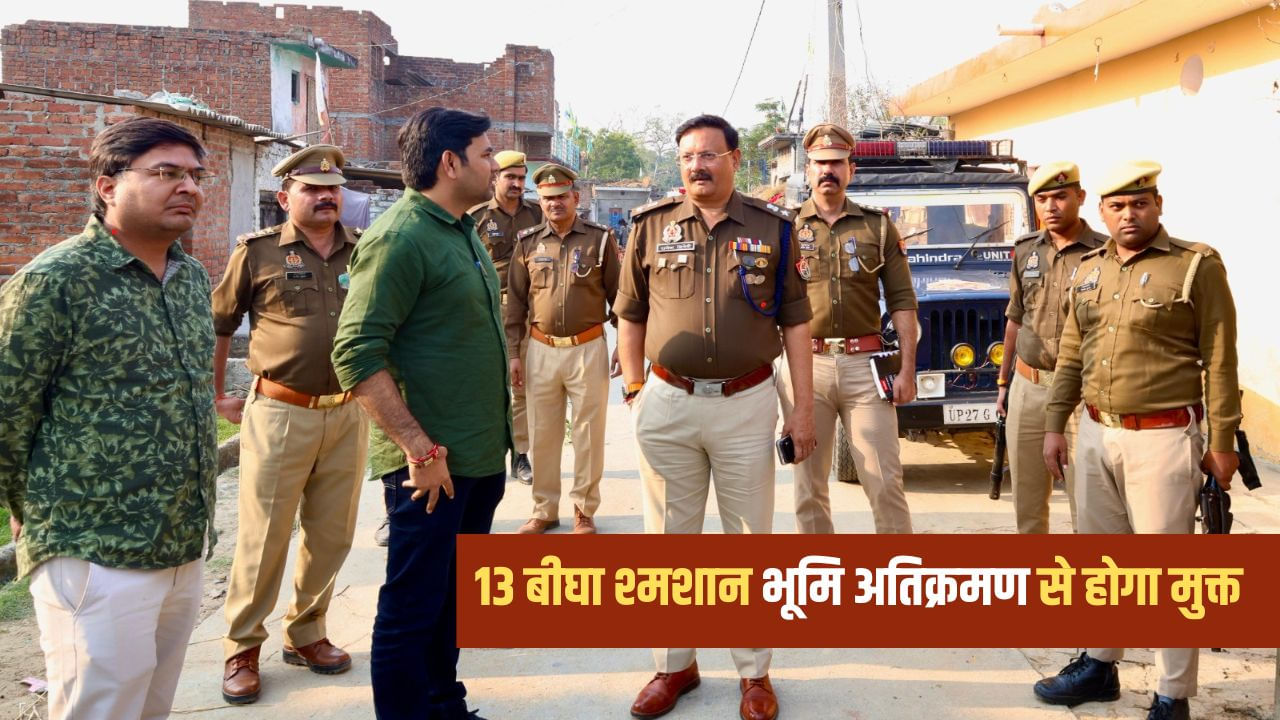 शाहजहांपुर में आज खाली कराई जाएगी श्मशान की जमीन, प्रशासन की जोरदार तैयारी