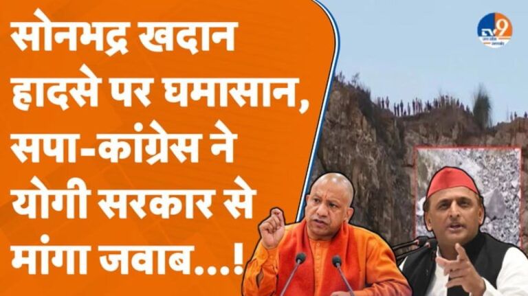 Sonbhadra Mining Blast पर गरमाई सियासत, सपा-कांग्रेस ने CM योगी से पूछे सवाल