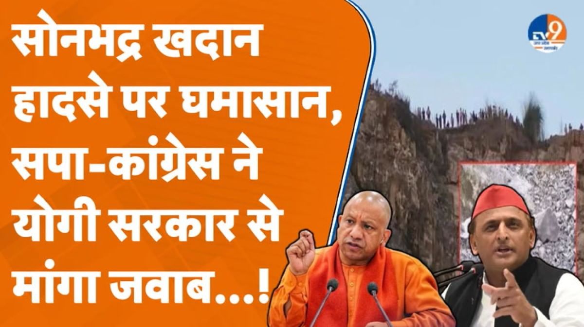 Sonbhadra Mining Blast पर गरमाई सियासत, सपा-कांग्रेस ने CM योगी से पूछे सवाल