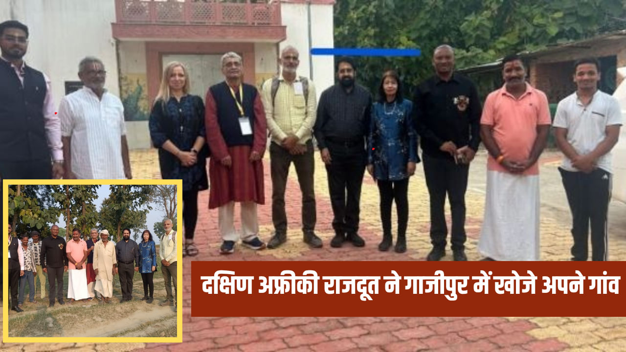 पूर्वजों की तलाश… गाजीपुर पहुंचे साउथ अफ्रीका के राजदूत, 1860 में परिवार ने छोड़ा था गांव