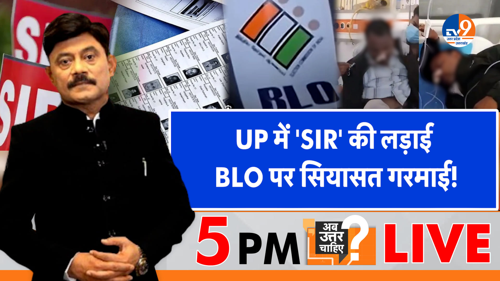 UP में ‘SIR’ की लड़ाई, BLO पर सियासत गरमाई!