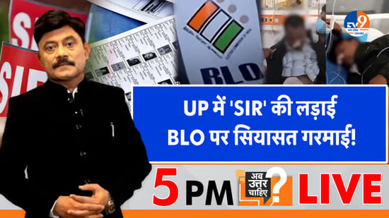 UP में ‘SIR’ की लड़ाई, BLO पर सियासत गरमाई!