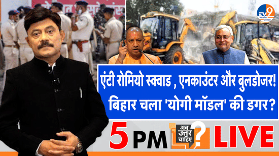 एंटी रोमियो स्क्वाड , एनकाउंटर और बुलडोजर, बिहार चला ‘योगी मॉडल’ की डगर?