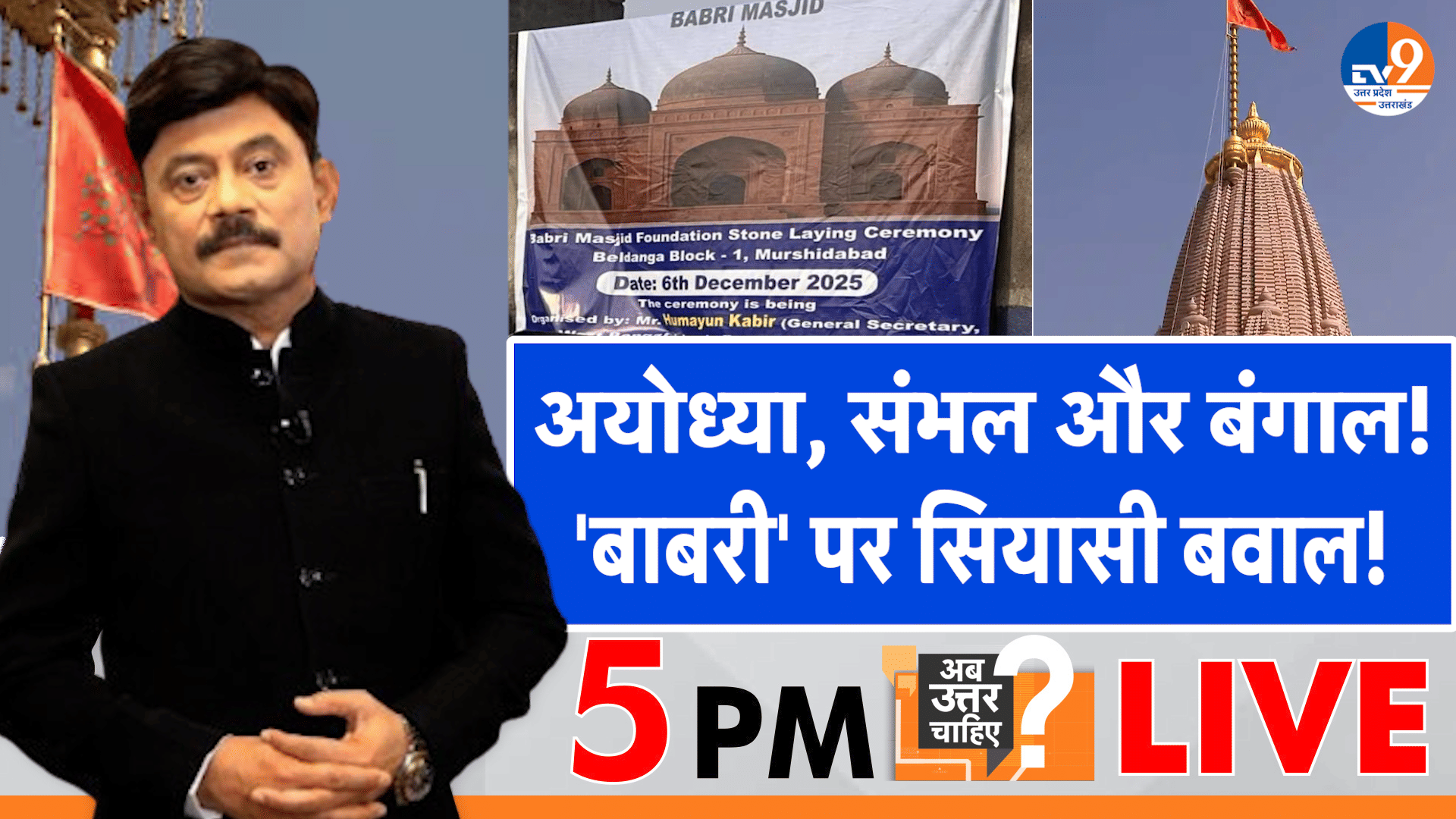 अयोध्या, संभल और बंगाल, ‘बाबरी’ पर सियासी बवाल!