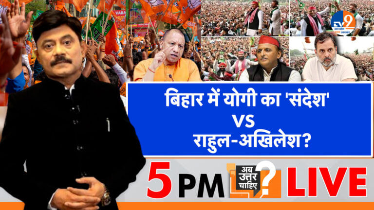 बिहार में योगी का ‘संदेश’ Vs राहुल-अखिलेश?