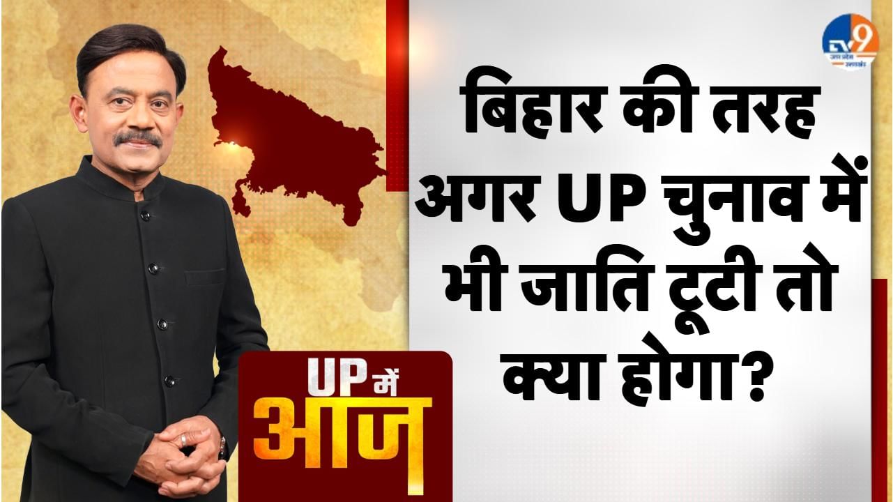 UP MEIN AAJ: बिहार की तरह अगर UP चुनाव में भी जाति टूटी तो क्या होगा?