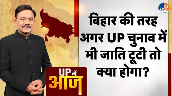 UP MEIN AAJ: बिहार की तरह अगर UP चुनाव में भी जाति टूटी तो क्या होगा?