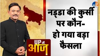 UP MEIN AAJ: नड्डा की कुर्सी पर कौन- हो गया बड़ा फैसला