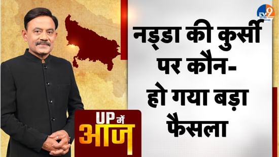 UP MEIN AAJ: नड्डा की कुर्सी पर कौन- हो गया बड़ा फैसला