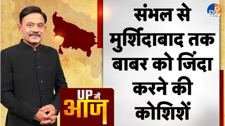 UP MEIN AAJ: संभल से मुर्शिदाबाद तक बाबर को जिंदा करने की कोशिशें