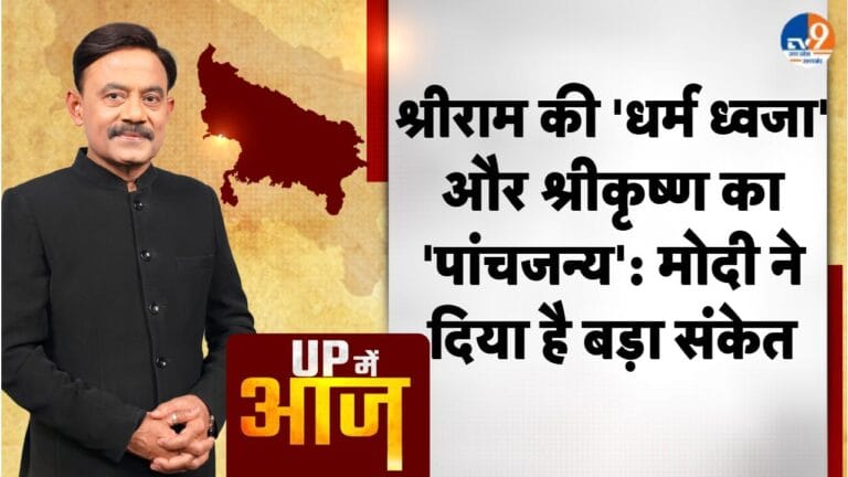 UP MEIN AAJ: श्रीराम की ‘धर्म ध्वजा’ और श्रीकृष्ण का ‘पांचजन्य’: मोदी ने दिया है बड़ा संकेत