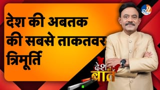 DESH KI BAAT: देश की अब तक की सबसे ताकतवर त्रिमूर्ति