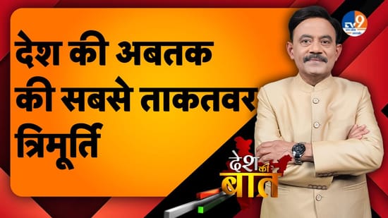 DESH KI BAAT: देश की अब तक की सबसे ताकतवर त्रिमूर्ति