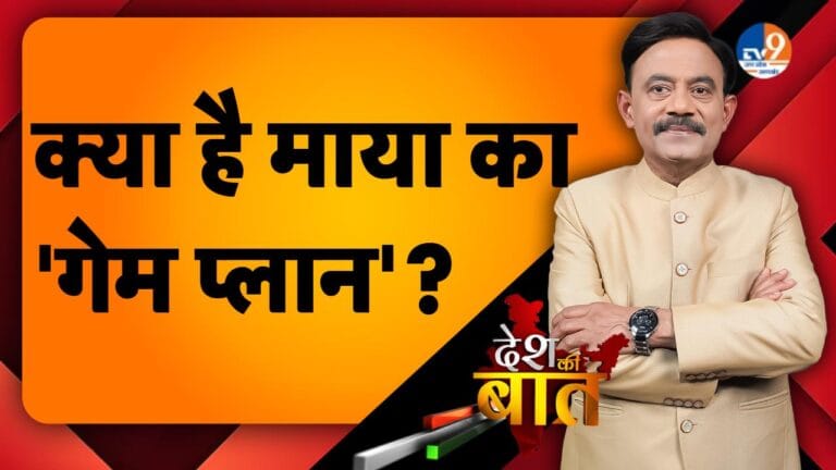 DESH KI BAAT: क्या है माया का ‘गेम प्लान’?