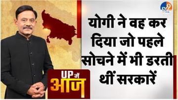 UP MEIN AAJ: योगी ने वह कर दिया जो पहले सोचने में भी डरती थीं सरकारें