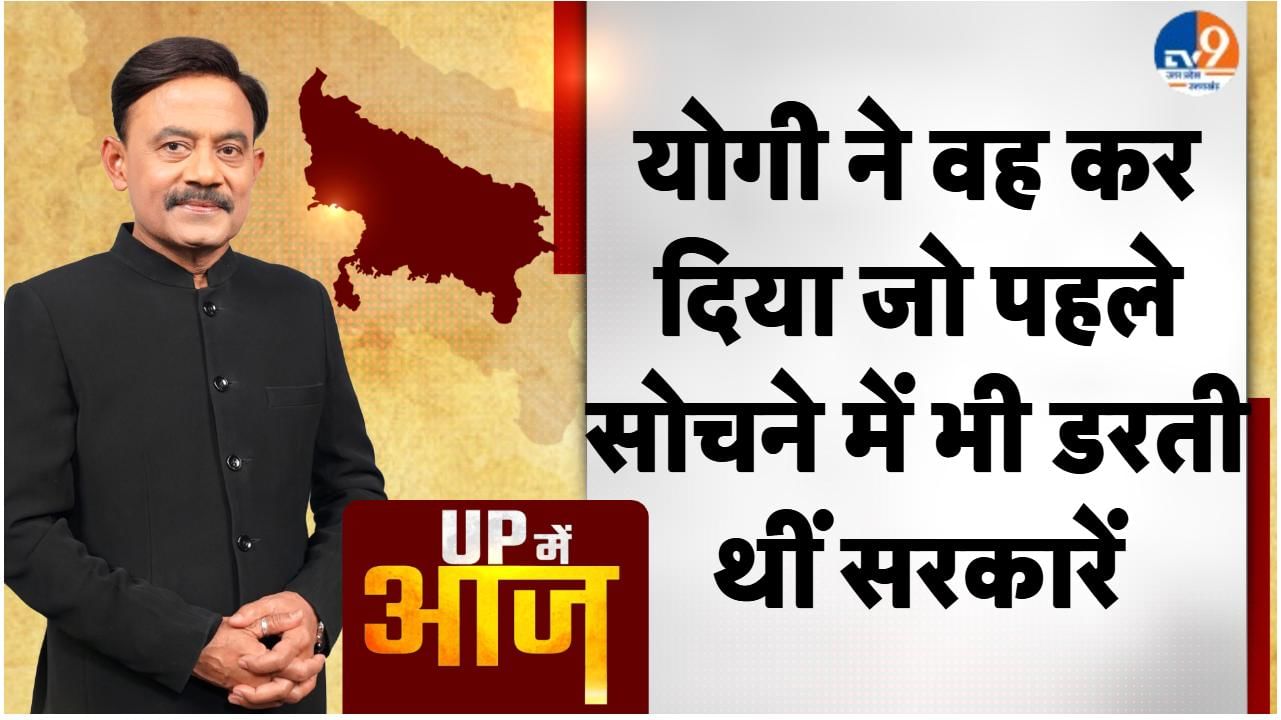 UP MEIN AAJ: योगी ने वह कर दिया जो पहले सोचने में भी डरती थीं सरकारें