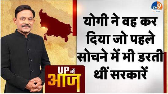 UP MEIN AAJ: योगी ने वह कर दिया जो पहले सोचने में भी डरती थीं सरकारें