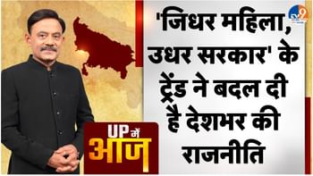 UP MEIN AAJ: ‘जिधर महिला, उधर सरकार’ के ट्रेंड ने बदल दी है देशभर की राजनीति
