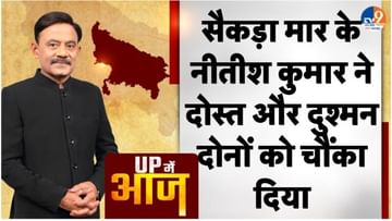 UP MEIN AAJ: सैकड़ा मार के नीतीश कुमार ने दोस्त और दुश्मन दोनों को चौंका दिया