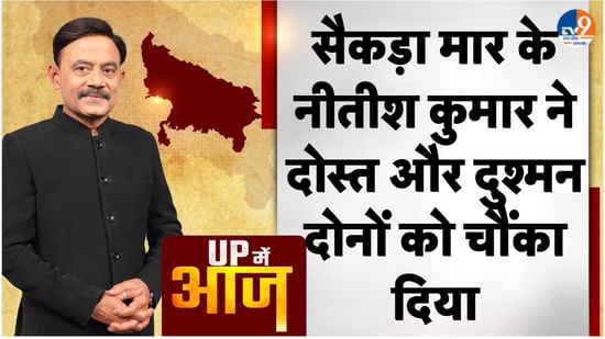 UP MEIN AAJ: सैकड़ा मार के नीतीश कुमार ने दोस्त और दुश्मन दोनों को चौंका दिया